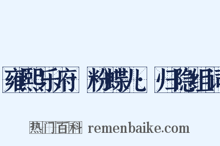 雍熙乐府·粉蝶儿·归隐组词是什么意思的图片